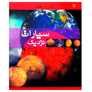 The near planets Book by Ian Graham (Farsi)