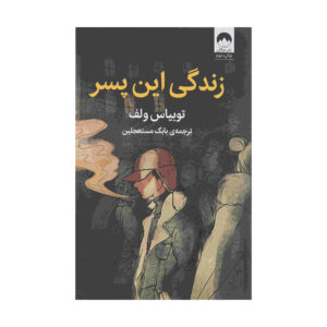This Boy’s Life: A Memoir by Tobias Wolff (Farsi)