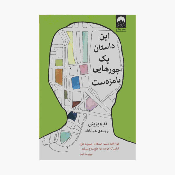 This story is kind of funny by Ned Vizzini (Farsi)