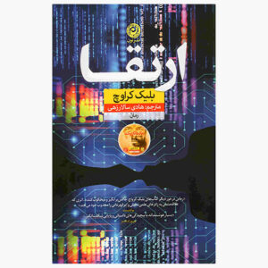 Upgrade Novel by Blake Crouch (Farsi)