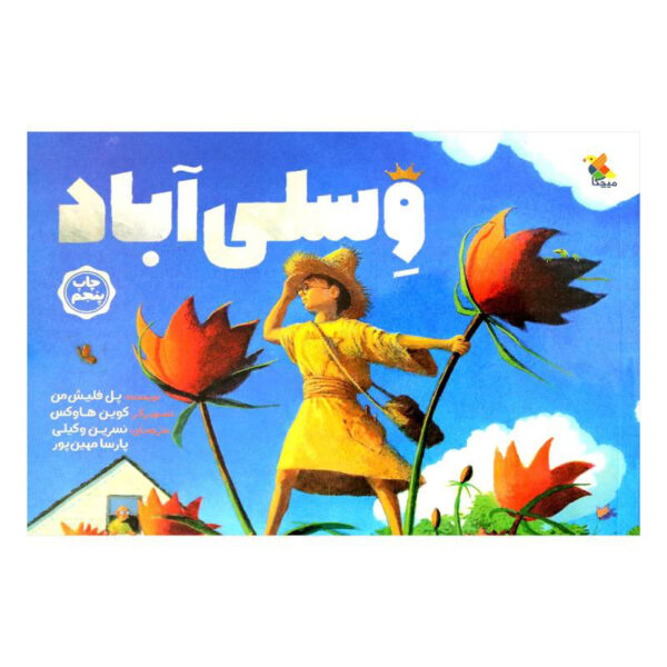 Weslandia Book by Paul Fleischman (Farsi)