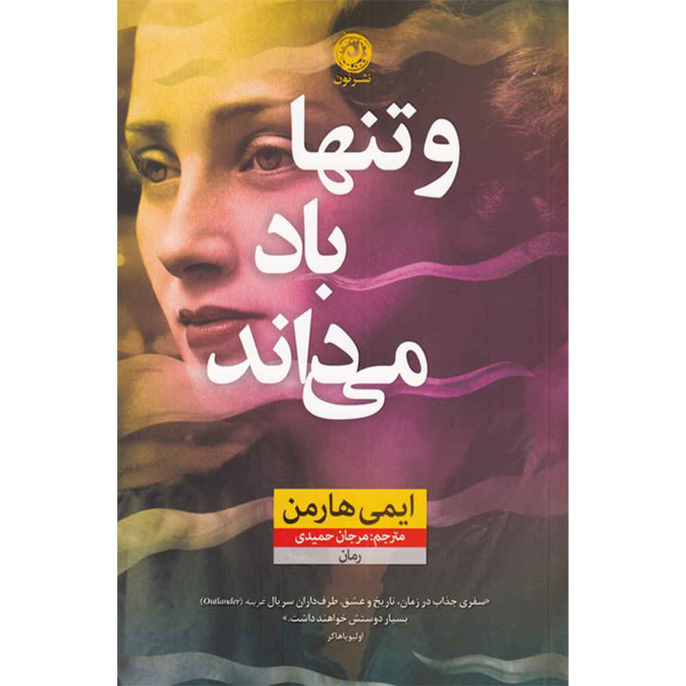 What the Wind Knows Book by Amy Harmon (Farsi)