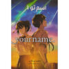 Your Name Vol. 1 by Makoto Shinkai (Farsi)