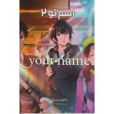 Your Name Vol. 2 by Makoto Shinkai (Farsi)