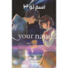 Your Name Vol. 3 by Makoto Shinkai (Farsi)