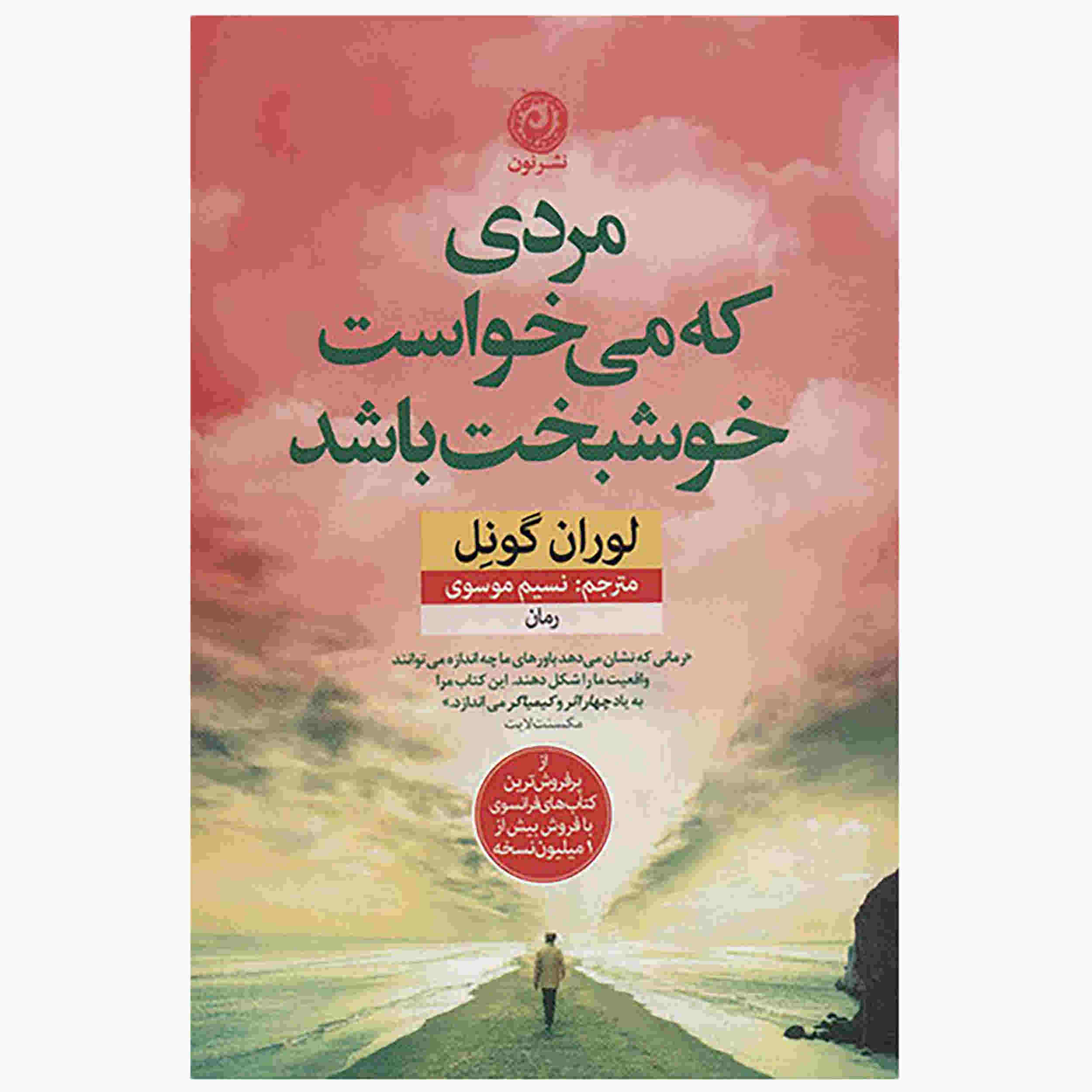 The Man Who Wanted to Be Happy by Laurent Gounelle (Farsi)