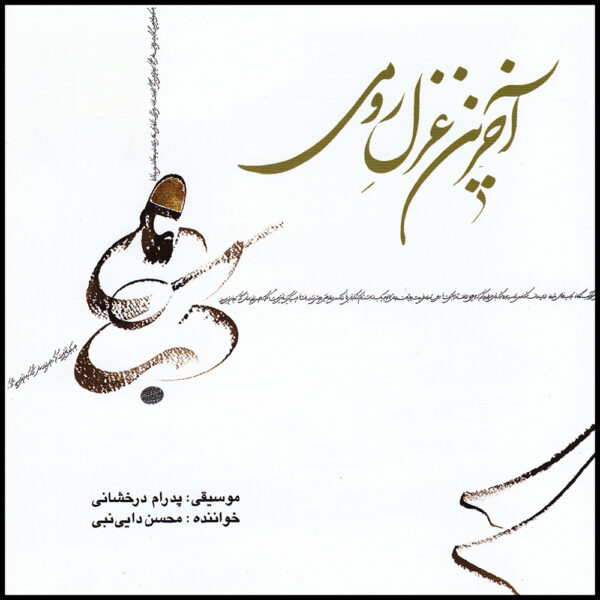 Akharin Qazale Rumi Music Album by Mohsen Daei Nabi
