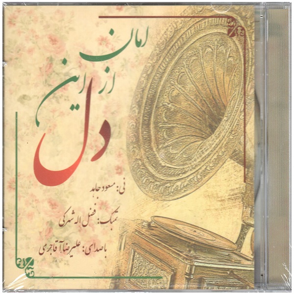 Aman Az In Girl Music Album by Alireza Aqajari