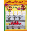 Amoozeshe Tarahi va Naqashi Anna 2 Book 6 Vols