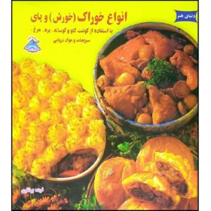 Anvae Khorak va Pie Book by Farideh Jahangiri