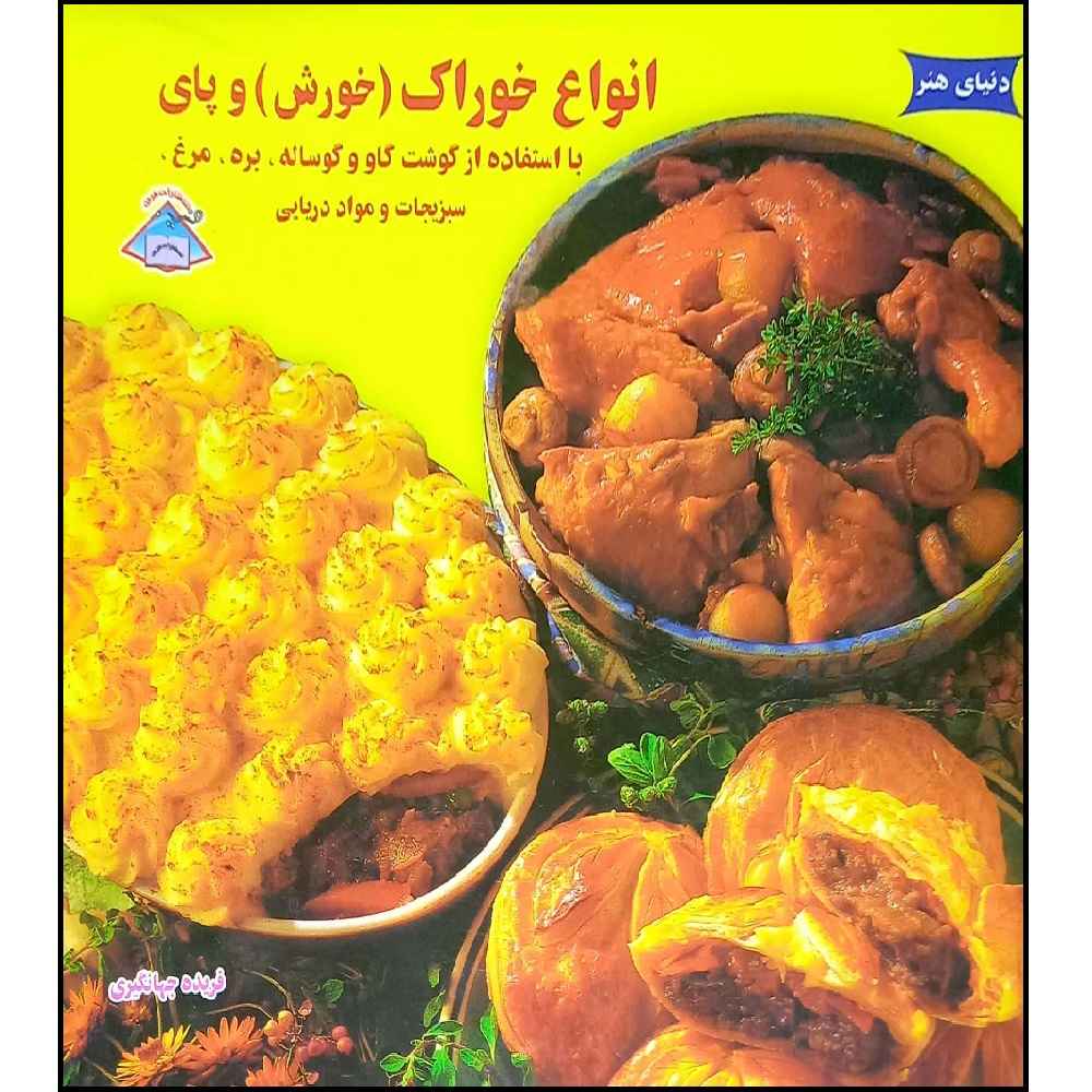 Anvae Khorak va Pie Book by Farideh Jahangiri