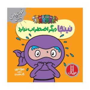 Anxious Ninja Book by Mary Nhin (Farsi)