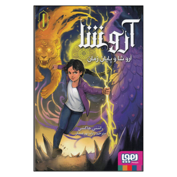 Aru Shah and the End of Time by Roshani Chokshi (Farsi)