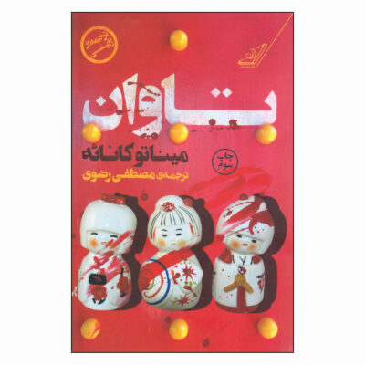 Atonement Books by Minato Kanae (Farsi)