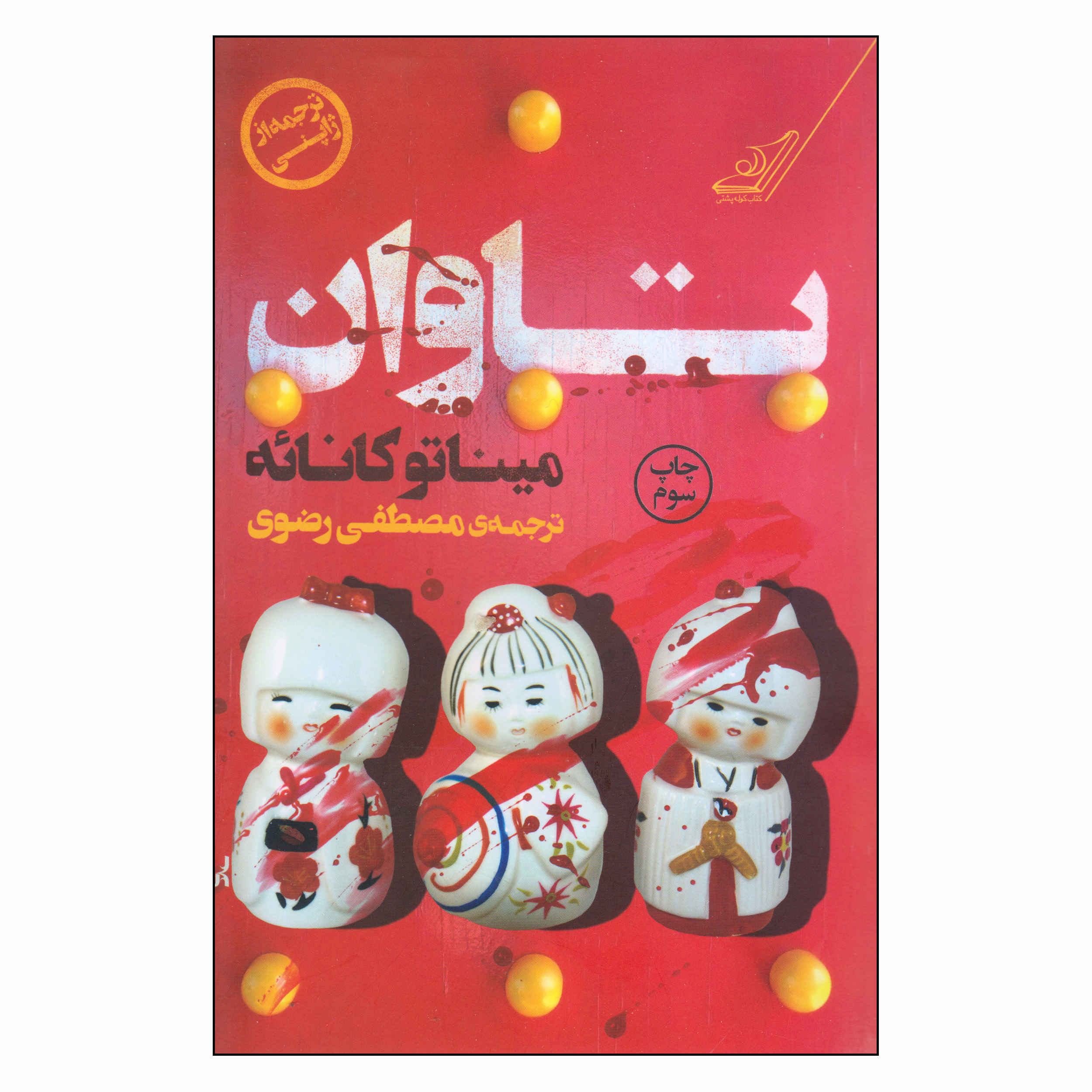 Atonement Books by Minato Kanae (Farsi)