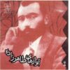 Avaz Haye Taherzadeh Album by Seyed Hossein Taherzadeh