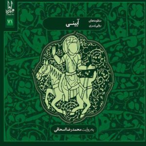 Ayeeni Music Album by Mohammad Reza Eshaghi