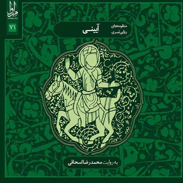 Ayeeni Music Album by Mohammad Reza Eshaghi