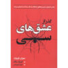 Obsessive Love Book by Susan Forward (Farsi)