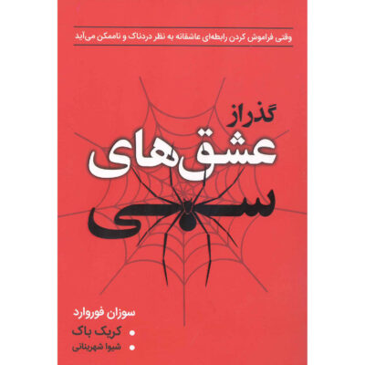 Obsessive Love Book by Susan Forward (Farsi)