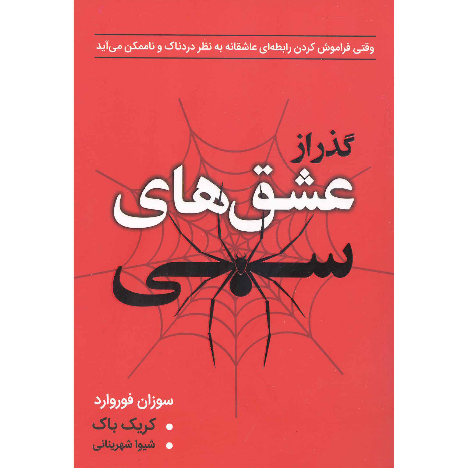 Obsessive Love Book by Susan Forward (Farsi)
