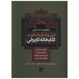 Bibliotheca historica Book by Diodorus Siculus