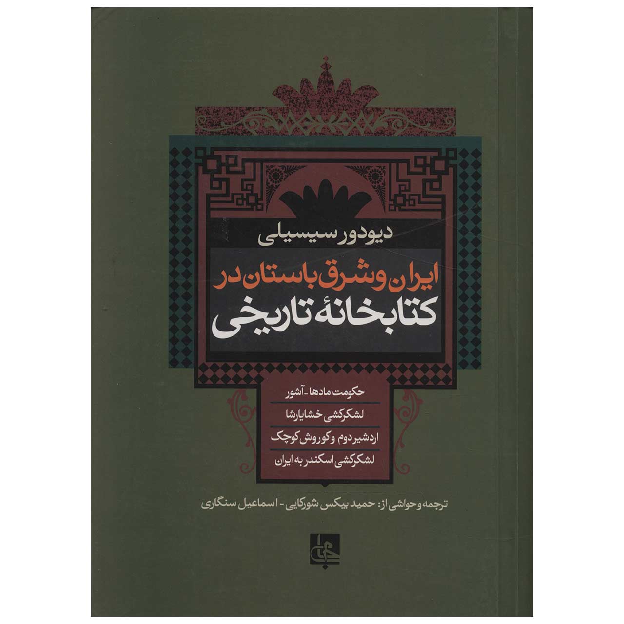 Bibliotheca historica Book by Diodorus Siculus