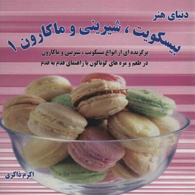 Biscuit Shirini & Macaroons 1 Book by Akram Zakeri