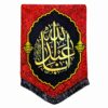Islamic Shia Flag - Ya Aba Abdillah Suitable for Muharram Wall Tapestry