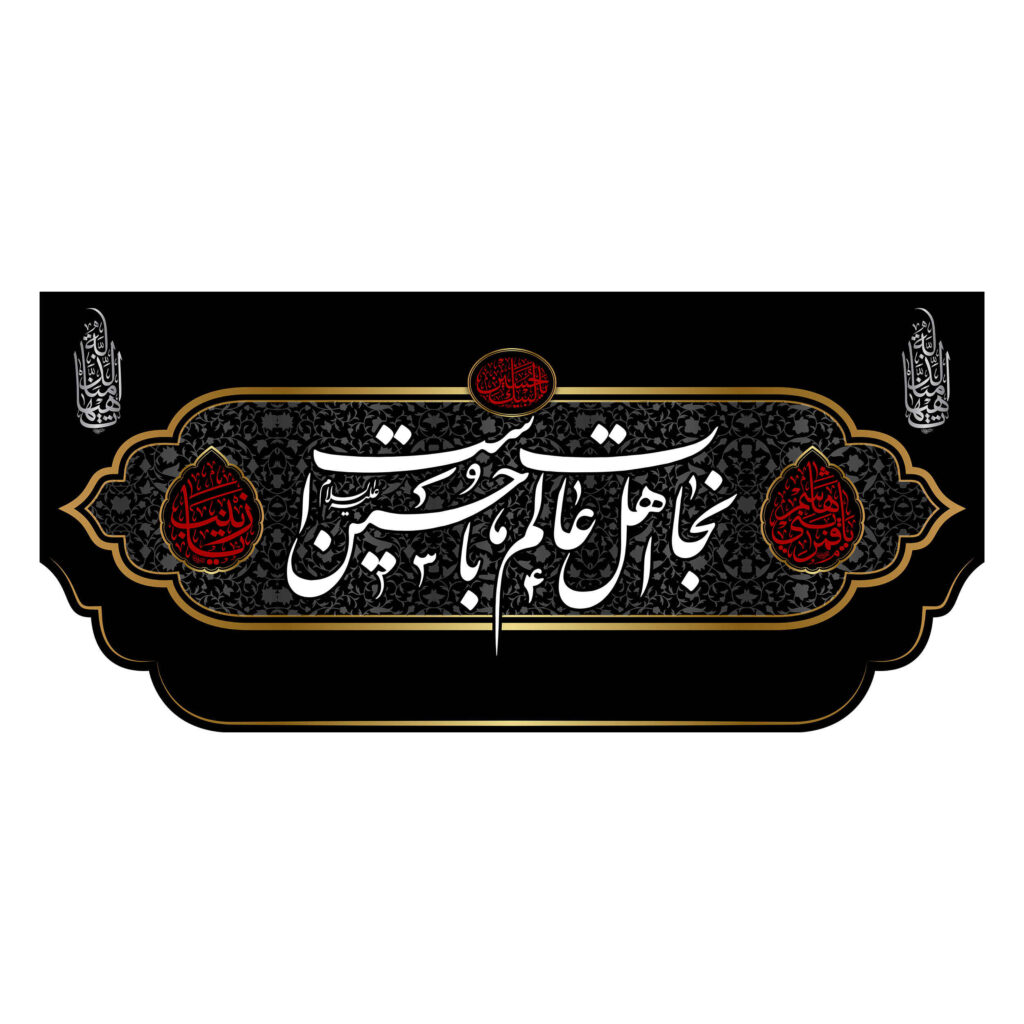 Islamic Shia Flag – Nejat Suitable for Muharram Wall Tapestry