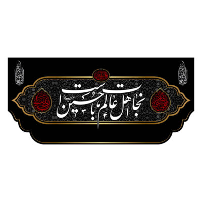Islamic Shia Flag – Nejat Suitable for Muharram Wall Tapestry