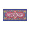 Islamic Shia Flag - Eid Al-Ghadir Wall Tapestry Banner