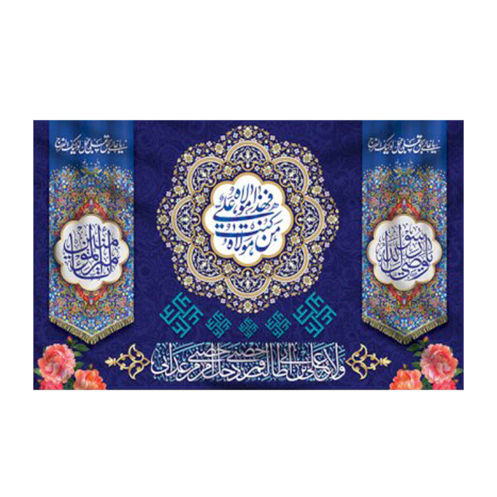 Islamic Shia Flag – Eid Al-Ghadir Wall Tapestry Banner Eid-e Ghadir