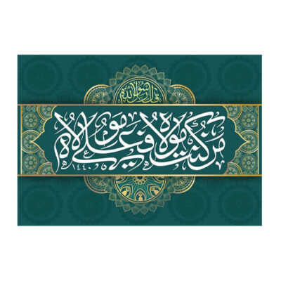 Islamic Shia Flag – Eid Al-Ghadir Wall Tapestry Banner Ali Ma Al Quran