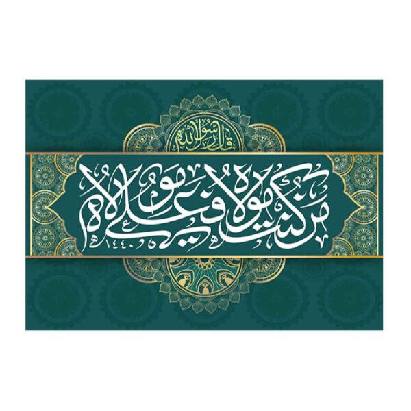 Islamic Shia Flag - Eid Al-Ghadir Wall Tapestry Banner Ali Ma Al Quran