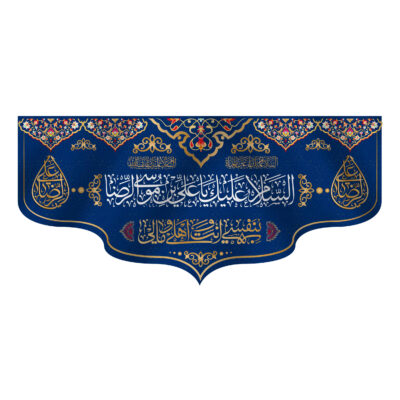 Islamic Shia Flag Wall Tapestry – Ali ibn Musa al-Ridha (Imam Reza A.S.)