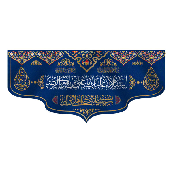Islamic Shia Flag Wall Tapestry - Ali ibn Musa al-Ridha (Imam Reza A.S.)
