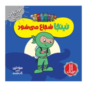 Brave Ninja Book by Mary Nhin (Farsi)