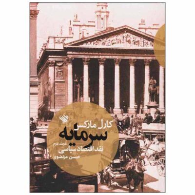 Capital: Volume II Book by Karl Marx (Farsi)