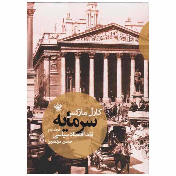 Capital: Volume II Book by Karl Marx (Farsi)