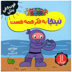 Caring Ninja Book by Mary Nhin (Farsi)