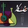 Chandgah Music Album by Korosh Matin