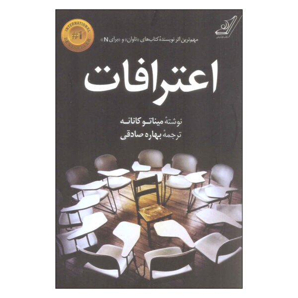 Confessions Books by Minato Kanae (Farsi)