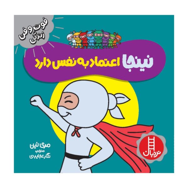 Confident Ninja Book by Mary Nhin (Farsi)
