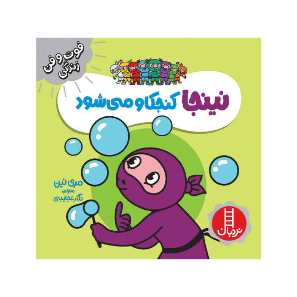 Curious Ninja by Mary Nhin (Farsi)