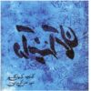 Dar Ayeene-ye Asman Album by Keyhan Kalhor
