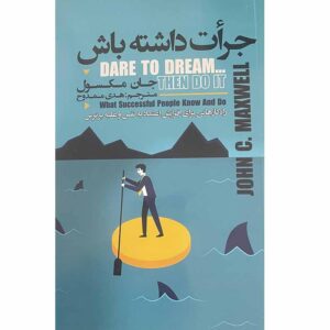 Dare to dream then do it by John C. Maxwell (Farsi)