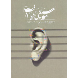 Daryaft Vol. 1 Theory-e Musiqi Book by Hamid Moradian