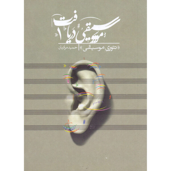 Daryaft Vol. 1: Theory-e Musiqi Book by Hamid Moradian