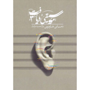 Daryaft Vol.3 Mabanie Harmoni Book by Hamid Moradian